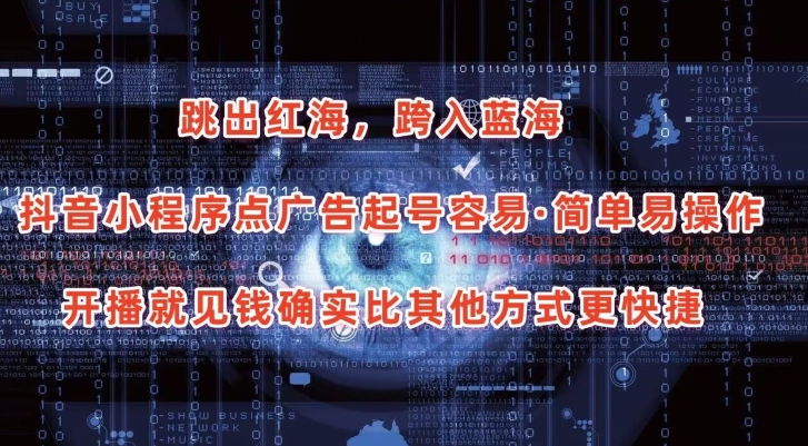 抖音小程序点广告项目，起号容易，简单易操作，开播就见有收益【揭秘】-轻松搞定副业 - 高效赚钱方法和建议
