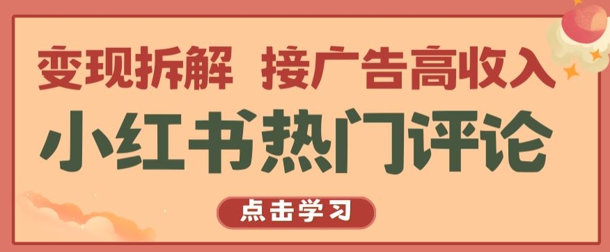 小红书热门评论，变现拆解，接广告高收入【揭秘 】-轻松搞定副业 - 高效赚钱方法和建议