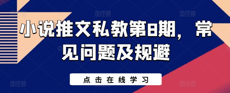 小说推文私教第8期，常见问题及规避-轻松搞定副业 - 高效赚钱方法和建议