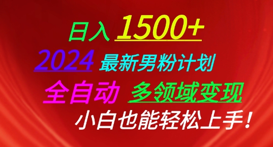 2024最新男粉计划，全自动多领域变现，小白也能轻松上手【揭秘】-轻松搞定副业 - 高效赚钱方法和建议