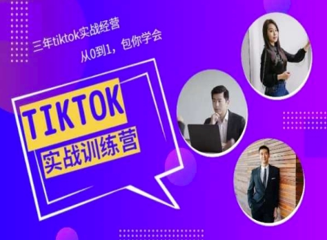 Tiktok美区实战经验课程分享，三年tiktok实战经营，从0到1包你学会-轻松搞定副业 - 高效赚钱方法和建议
