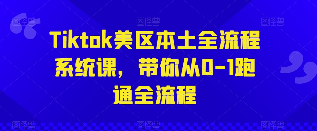 Tiktok美区本土全流程系统课，带你从0-1跑通全流程-轻松搞定副业 - 高效赚钱方法和建议