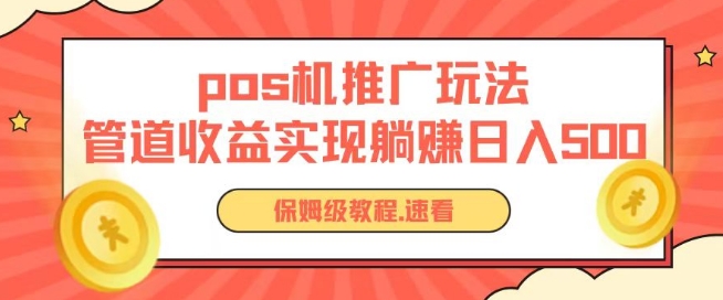 pos机推广0成本无限躺赚玩法实现管道收益日入几张【揭秘】-轻松搞定副业 - 高效赚钱方法和建议