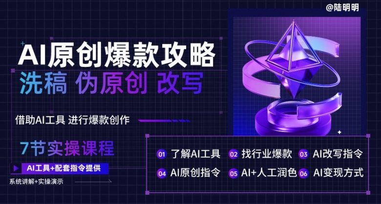 AI原创爆款攻略，洗稿改写伪原创必备，轻松创作10万+爆款文案【揭秘】-轻松搞定副业 - 高效赚钱方法和建议