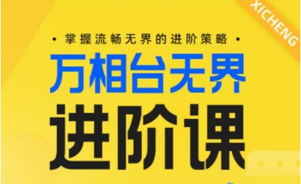 电商万相台无界进阶课，掌握流畅无界的进阶策略-搞个副业