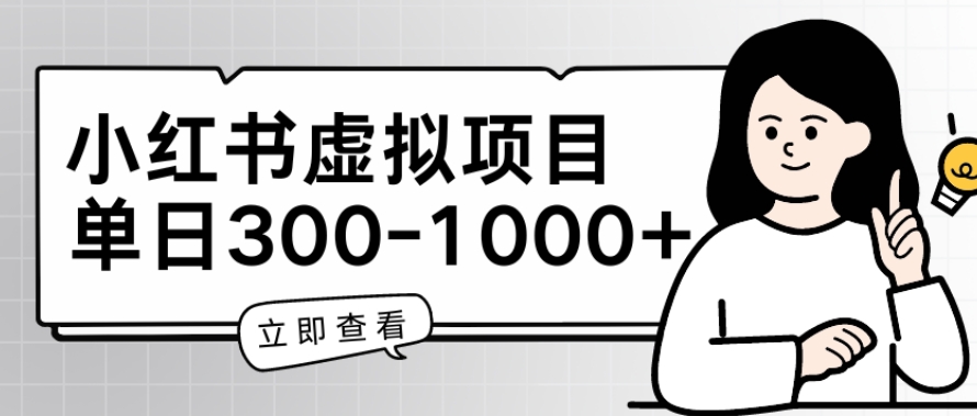 小红书虚拟项目家长会项目，单日一到三张【揭秘】-轻松搞定副业 - 高效赚钱方法和建议