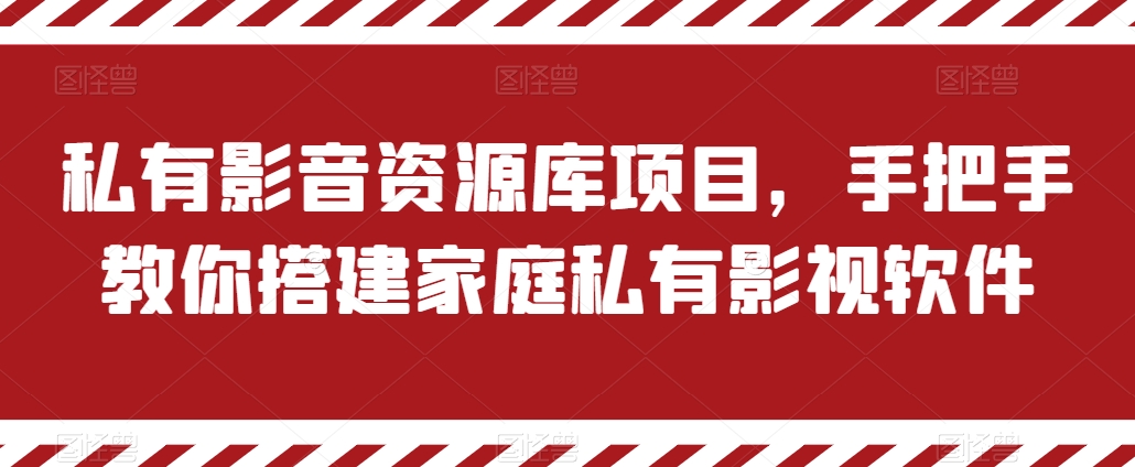 私有影音资源库项目，手把手教你搭建家庭私有影视软件【揭秘】-轻松搞定副业 - 高效赚钱方法和建议