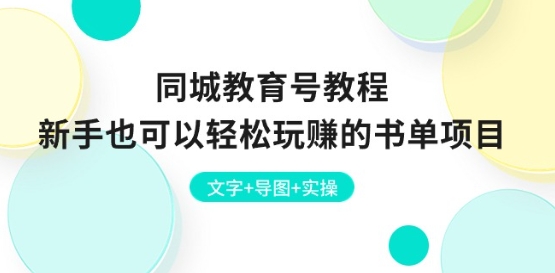 同城教育号教程：新手也可以轻松玩赚的书单项目 文字+导图+实操-轻松搞定副业 - 高效赚钱方法和建议