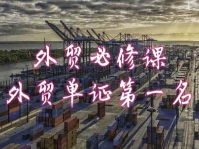 外贸必修课-外贸单证第一名-共勤外贸教程-轻松搞定副业 - 高效赚钱方法和建议