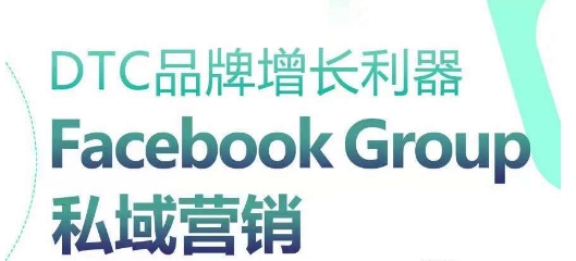 DTC品牌增长利器：Facebook Group私域营销策略-轻松搞定副业 - 高效赚钱方法和建议