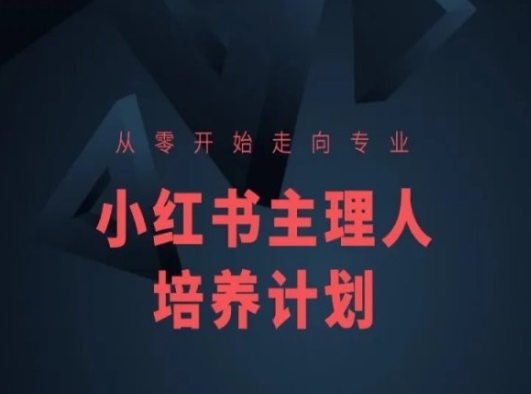 小红书课程简化版，从零开始走向专业，小红书主理人培养计划-轻松搞定副业 - 高效赚钱方法和建议