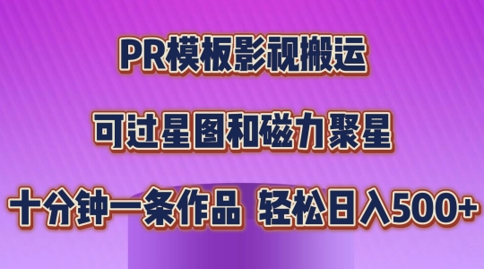PR模板影视搬运，简单操作即可过原创，可过星图和磁力聚星，轻松日入几张【揭秘】-轻松搞定副业 - 高效赚钱方法和建议