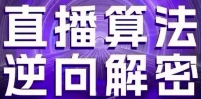 直播算法逆向解密(更新24年6月)：自然流的逻辑、选品排品策略、硬核的新号起号方式等-轻松搞定副业 - 高效赚钱方法和建议