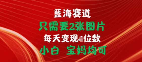 只需要2张图片，挂载链接出单赚佣金，小白宝妈均可【揭秘】-轻松搞定副业 - 高效赚钱方法和建议