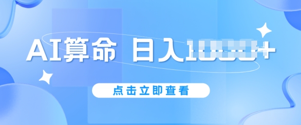 AI算命6月新玩法，日赚1k，不封号，5分钟一条作品，简单好上手【揭秘】-轻松搞定副业 - 高效赚钱方法和建议