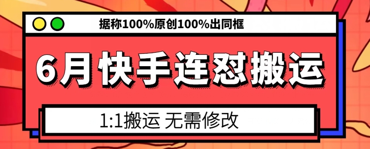 6月快手连怼搬运，模板搬运，据称100%原创100%出同框-轻松搞定副业 - 高效赚钱方法和建议