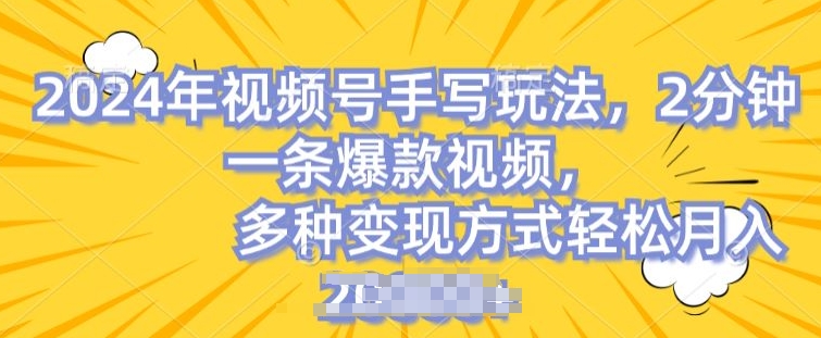 视频号手写账号，操作简单，条条爆款，轻松月入2w【揭秘】-轻松搞定副业 - 高效赚钱方法和建议