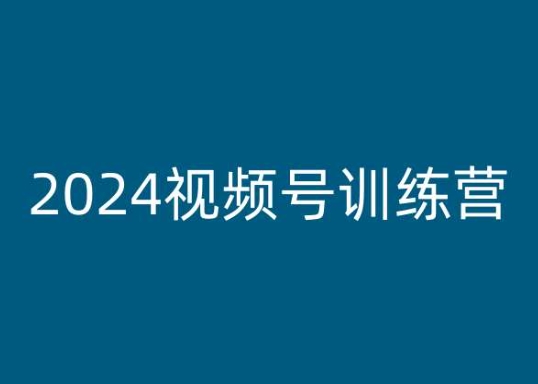 2024视频号训练营，视频号变现教程-轻松搞定副业 - 高效赚钱方法和建议