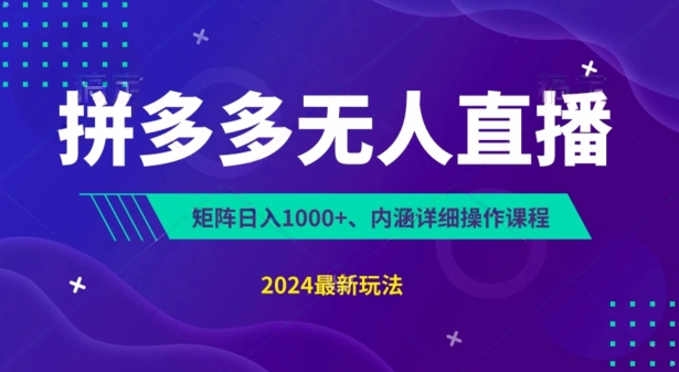 拼多多无人直播不封号，0投入，3天必起，无脑挂机，日入1k+【揭秘】-轻松搞定副业 - 高效赚钱方法和建议