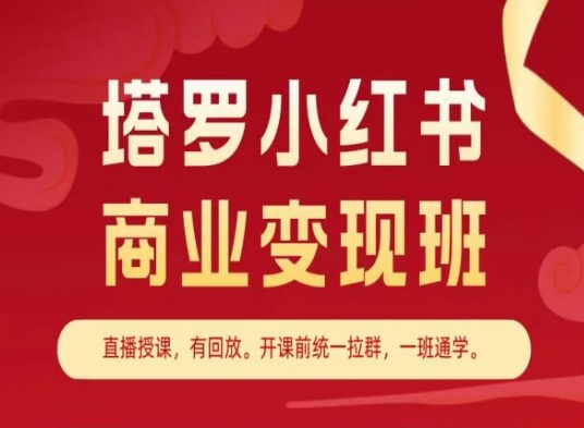 塔罗小红书商业变现班，小红书变现教程-轻松搞定副业 - 高效赚钱方法和建议