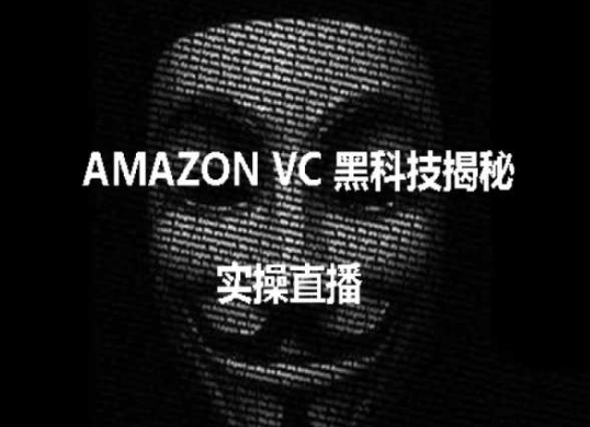 实操：AMAZON VC害人黑科技揭秘，跨境亚马逊教程-轻松搞定副业 - 高效赚钱方法和建议