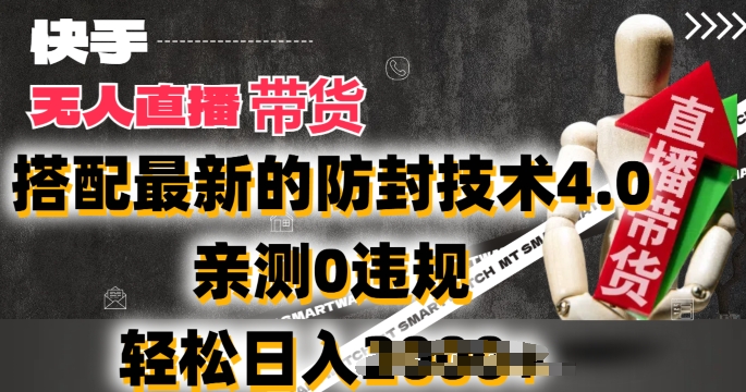 2024年快手无人直播卖货，搭配最新的防封技术4.0.亲测0违规，轻松日入2k【揭秘】-轻松搞定副业 - 高效赚钱方法和建议