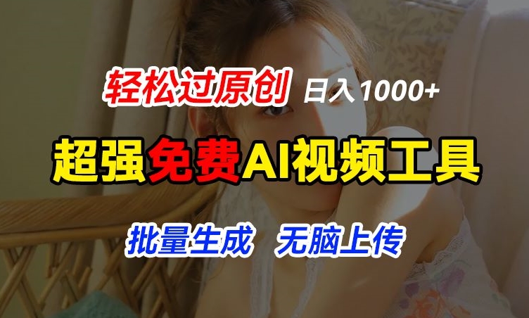 超强免费AI工具，让图片动起来，轻松过原创，批量生成无脑上传，实现睡后1k+【揭秘】-轻松搞定副业 - 高效赚钱方法和建议