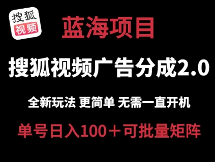 搜狐视频2.0 全新玩法成本更低 操作更简单 无需电脑挂机 云端自动挂机单号日入100+可矩阵【揭秘】-轻松搞定副业 - 高效赚钱方法和建议