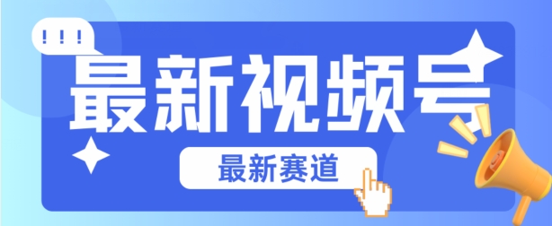 视频号全新赛道，碾压市面普通的混剪技术，内容原创度高，小白也能学会【揭秘】-轻松搞定副业 - 高效赚钱方法和建议