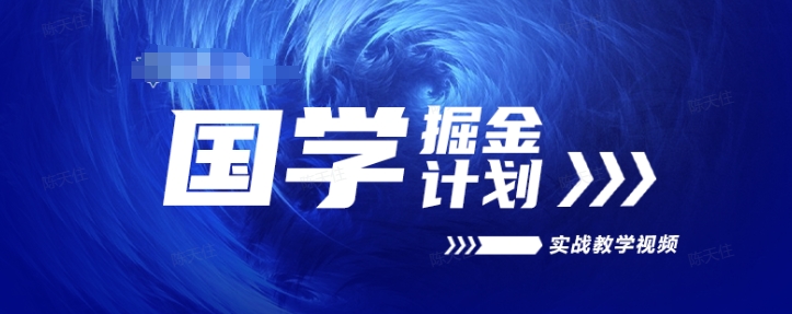 国学掘金计划2024实战教学视频教学，高复购项目长久项目-轻松搞定副业 - 高效赚钱方法和建议