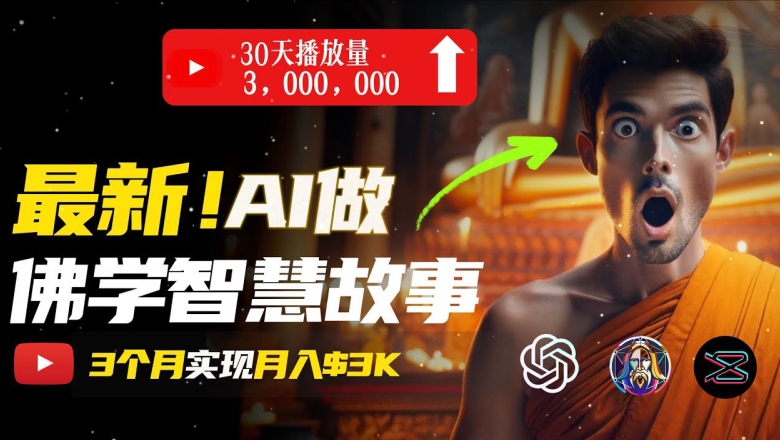 无需露脸，用AI创造治愈系佛学视频，轻松月入过w【揭秘】-轻松搞定副业 - 高效赚钱方法和建议