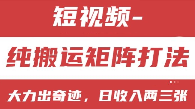 短视频分成计划，纯搬运矩阵打法，大力出奇迹，小白无脑上手，日收入两三张【揭秘】-轻松搞定副业 - 高效赚钱方法和建议