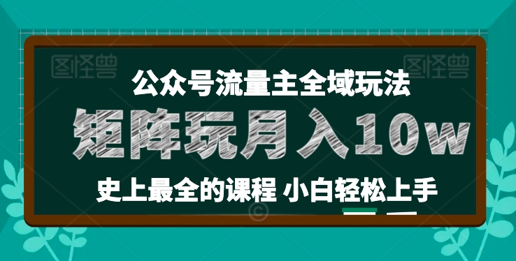 麦子甜公众号流量主全新玩法，核心36讲小白也能做矩阵，月入10w+-轻松搞定副业 - 高效赚钱方法和建议