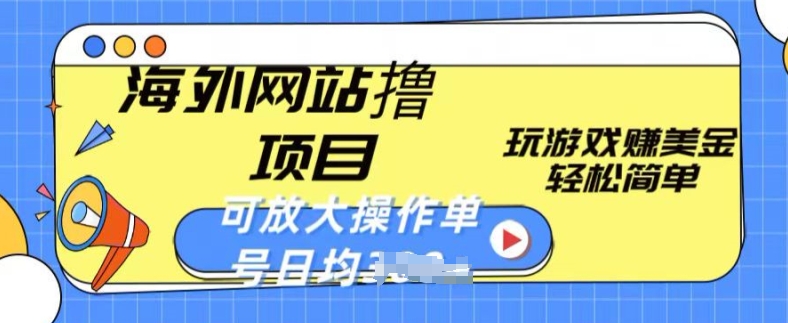 海外网站撸金项目，玩游戏赚美金，轻松简单可放大操作，单号每天均一两张【揭秘】-轻松搞定副业 - 高效赚钱方法和建议