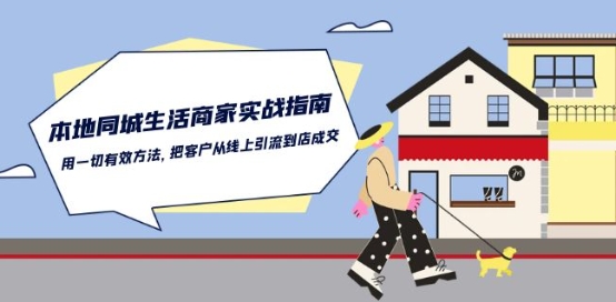 本地同城生活·商家实战指南：用一切有效方法，把客户从线上引流到店成交-轻松搞定副业 - 高效赚钱方法和建议