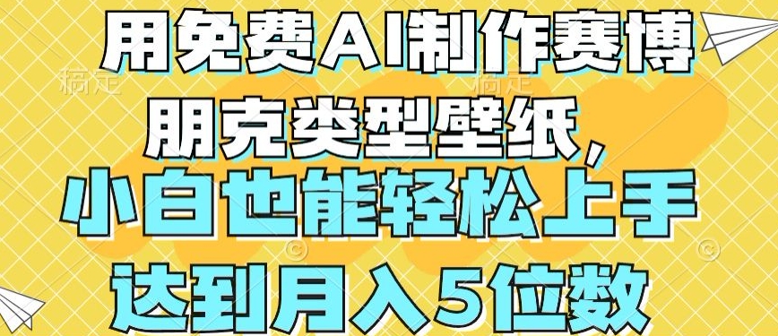 用免费AI制作赛博朋克类型壁纸，小白轻松上手，达到月入4位数【揭秘】-轻松搞定副业 - 高效赚钱方法和建议