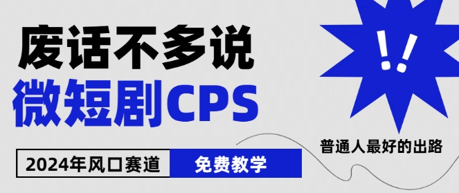 2024下半年微短剧风口来袭，周星驰小杨哥入场，免费教学，适用小白【揭秘】-轻松搞定副业 - 高效赚钱方法和建议