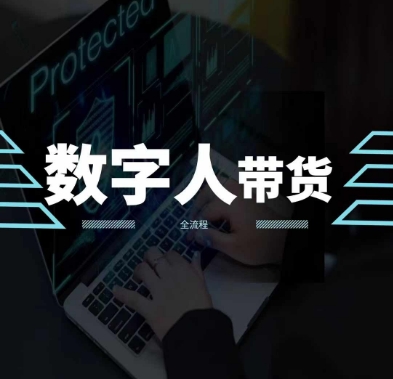 2024火爆AI数字人短视频带货教程，谁说好物流量不好？因为你不懂方法-轻松搞定副业 - 高效赚钱方法和建议