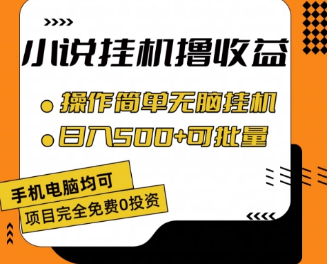 小说全自动挂机撸收益，操作简单，日入500+可批量放大 【揭秘】-轻松搞定副业 - 高效赚钱方法和建议