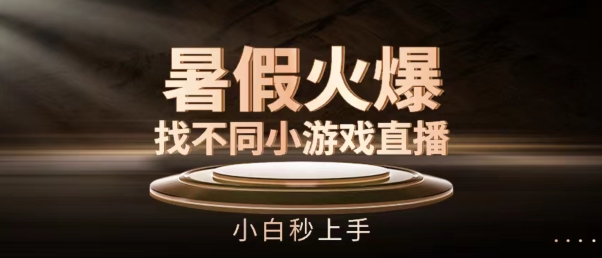 暑假火爆找不同小游戏直播间，小白秒上手【揭秘】-轻松搞定副业 - 高效赚钱方法和建议