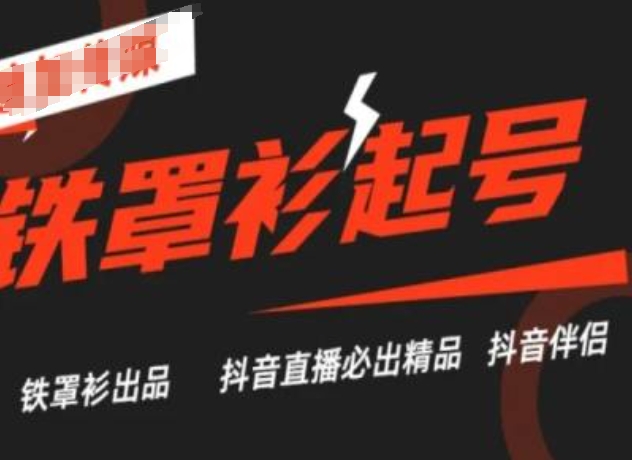 抖音直播铁罩衫起号技术，抖音直播必出精品-轻松搞定副业 - 高效赚钱方法和建议