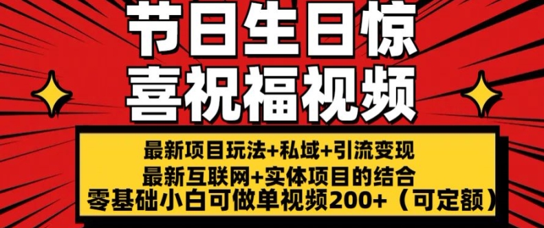 最新玩法可持久节日+生日惊喜视频的祝福零基础小白可做单视频200+(可定额)【揭秘】-轻松搞定副业 - 高效赚钱方法和建议