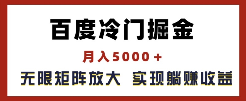 百度冷门掘金，月入5000+，无限矩阵放大，实现管道躺赚收益【揭秘】-轻松搞定副业 - 高效赚钱方法和建议