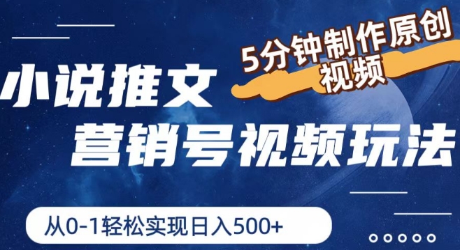 小说推文营销号视频玩法，5分钟制作原创视频，从0到1轻松实现日入5张【揭秘】-轻松搞定副业 - 高效赚钱方法和建议