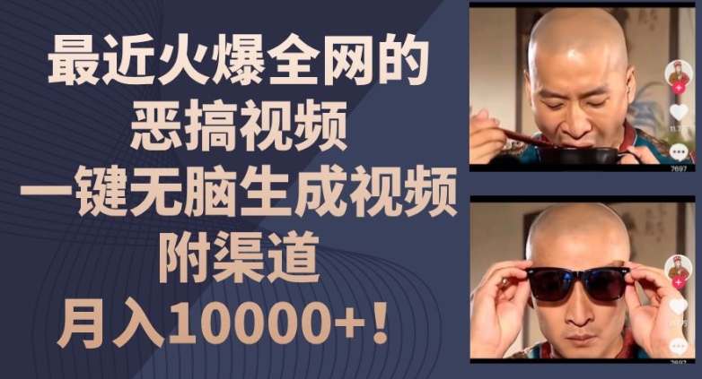 最近火爆全网的恶搞视频，一键无脑生成视频，附渠道，月入1w【揭秘】-轻松搞定副业 - 高效赚钱方法和建议