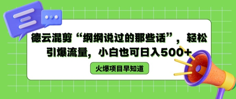 德云混剪“纲纲说过的那些话”，轻松引爆流量，小白也可日入500+【揭秘 】-轻松搞定副业 - 高效赚钱方法和建议