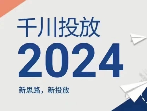 2024年千川投放，新思路新投放-轻松搞定副业 - 高效赚钱方法和建议