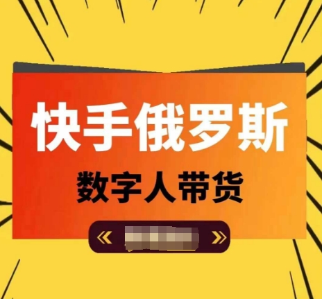 快手俄罗斯数字人带货，带你玩赚数字人短视频带货，单日佣金过万-轻松搞定副业 - 高效赚钱方法和建议