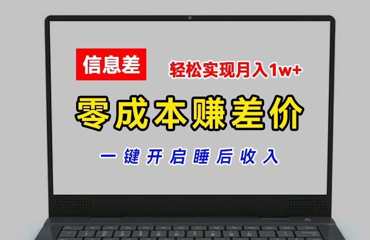 零成本赚差价，各大平台账号批发倒卖，一键开启睡后收入，轻松实现月入1w+【揭秘】-轻松搞定副业 - 高效赚钱方法和建议
