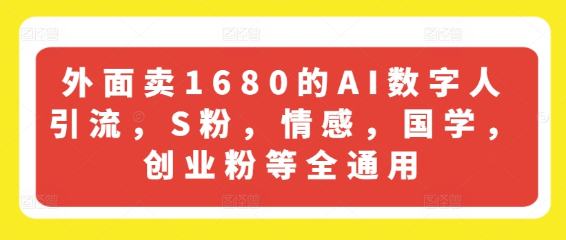 外面卖1680的AI数字人引流，S粉，情感，国学，创业粉等全通用-轻松搞定副业 - 高效赚钱方法和建议